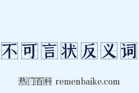 不可言状反义词是什么意思的图片